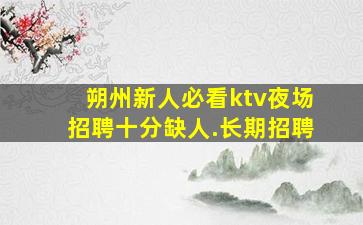 三门峡KTV招聘